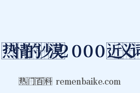 热情的沙漠2000近义词是什么意思的图片